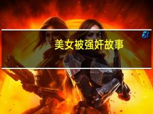 美女被强奸故事