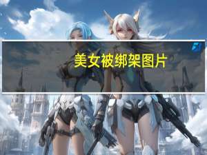 美女被绑架图片