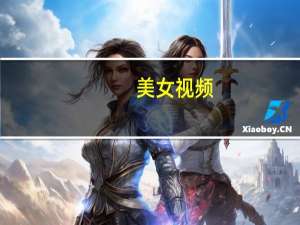 美女视频（美女憋尿）