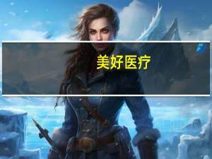 美好医疗：美元升值会一定程度对公司产生正向收益影响
