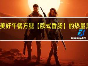 美好 午餐方腿【欧式香肠】的热量是多少