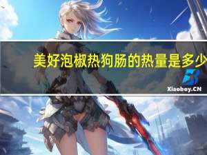 美好 泡椒热狗肠的热量是多少