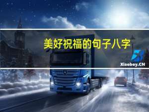 美好祝福的句子八字（美好祝福的句子）