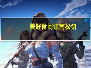 美好 食间 江南松饼 (龙井茶味)卡路里是多少