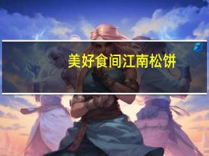 美好 食间 江南松饼 (龙井茶味)的热量是多少