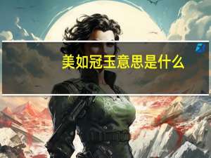 美如冠玉意思是什么