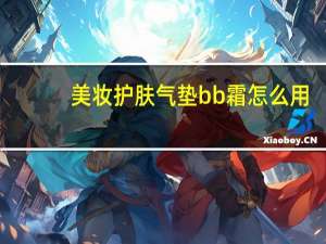 美妆护肤气垫bb霜怎么用