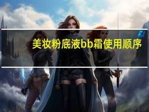 美妆粉底液bb霜使用顺序