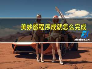 美妙旅程序成就怎么完成