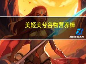 美姬美兮 谷物营养棒(杏仁提子味)卡路里是多少