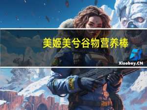 美姬美兮 谷物营养棒(杏仁提子味)的热量是多少