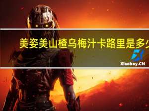 美姿美 山楂乌梅汁卡路里是多少