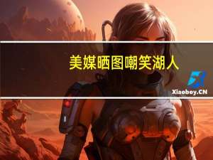 美媒晒图嘲笑湖人: 三人遭伤病侵袭 无引援无交易 休赛期实在太糟糕