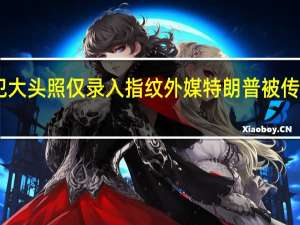 美媒特朗普自首后没拍嫌犯大头照仅录入指纹 外媒特朗普被传唤后公开讲话仅25分钟突然结束