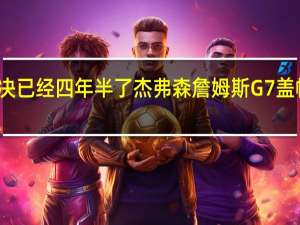 美媒真的想看到詹姆斯和杜兰特的对决已经四年半了 杰弗森詹姆斯G7盖帽是历史最佳单回合表现是体育史上的壮举
