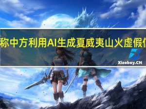 美媒称中方利用AI生成夏威夷山火虚假信息外交部：不符合事实