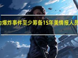 美媒称以方为爆炸事件至少筹备15年 美情报人员证实以方长期策划