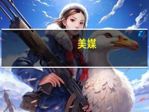 美媒：中国暑期电影票房首破200亿元