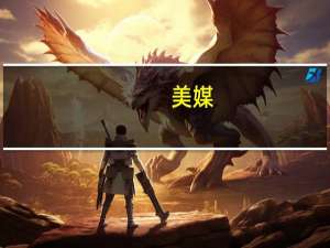 美媒：今年9月是有记录以来地球最热的9月