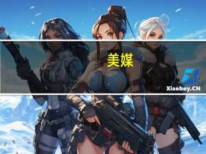 美媒：以军宣布“全面封锁”后 当地供电部门称加沙地带即将陷入断电