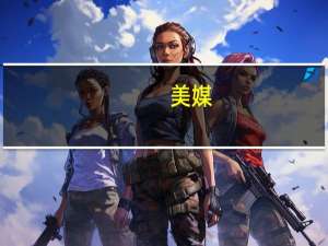 美媒：俄正式退出后美国、北约宣布将暂停参与《欧洲常规武装力量条约》