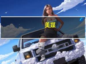 美媒：党争不休 美政府“关门”问题仅被推迟解决