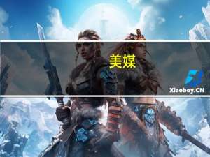 美媒：希音与Forever 21达成合作 推动希音成为美国最大的快时尚零售商之一