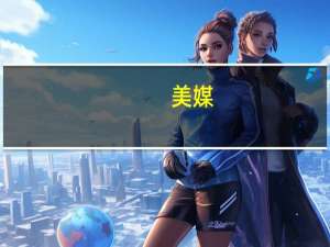 美媒：杨紫琼被提名为国际奥林匹克委员会委员