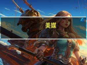 美媒：欧洲央行推进数字欧元计划下月进入准备期