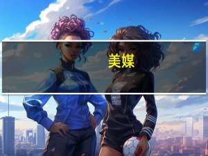 美媒：特朗普称会考虑从福克斯辞职的主持人塔克·卡尔森做竞选搭档