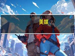 美媒：美参议院投票通过防止政府“停摆”的应急拨款法案 避免机构停摆至明年三月
