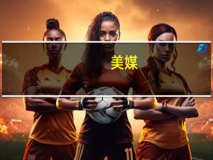 美媒：美国国会众议院“陷入瘫痪”