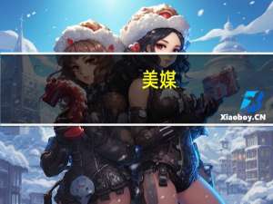 美媒：美国汽车工人罢工已造成近40亿美元损失