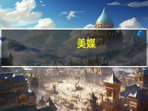 美媒：美国阿灵顿国家公墓因炸弹威胁关闭
