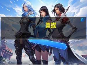 美媒：美情报界评估乌军无法实现反攻主要目标