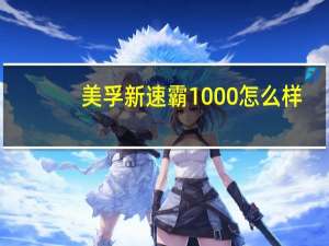 美孚新速霸1000怎么样（美孚速霸1000怎么样）
