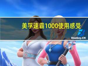 美孚速霸1000使用感受（美孚速霸1000怎么样）