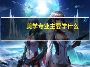 美学专业主要学什么