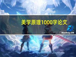 美学原理1000字论文