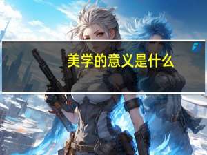美学的意义是什么
