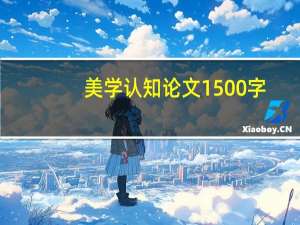 美学认知论文1500字