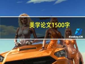 美学论文1500字