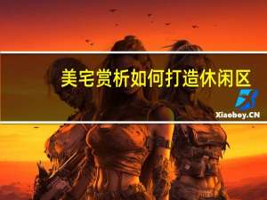 美宅赏析如何打造休闲区，这样做会更有设计感装