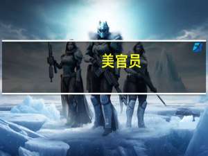 美官员：美军在叙利亚北部击落一架土耳其无人机