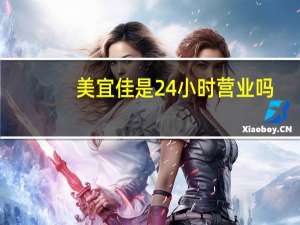 美宜佳是24小时营业吗