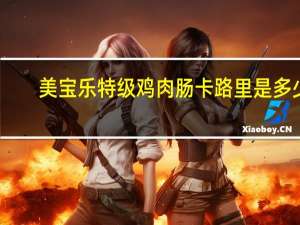 美宝乐 特级鸡肉肠卡路里是多少