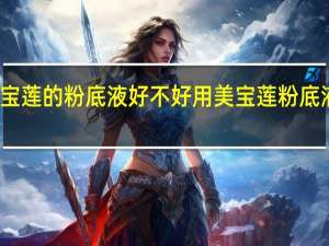 美宝莲的粉底液好不好用 美宝莲粉底液好用吗