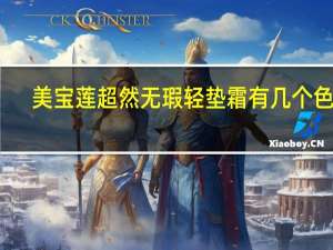 美宝莲超然无瑕轻垫霜有几个色号