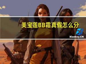 美宝莲BB霜真假怎么分