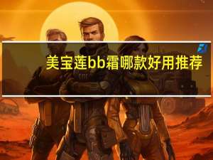美宝莲bb霜哪款好用推荐